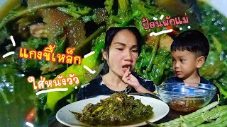 กินแกงขี้เหล็กใส่หนังวัวต้มเปื่อยๆเคี้ยวกรุบๆกับตำแจ่วข้าวแลงแซ่บคักจ้า