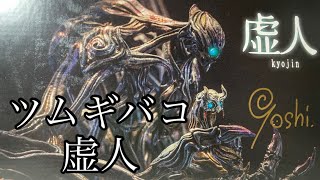 主人公登場！ツムギバコ「虚人」ガレージキット　開封レビュー！