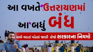 આ વખતે ઉત્તરાયણમાં આ બધું બંધ, જાણો નિયમો | Ek Vaat Kau