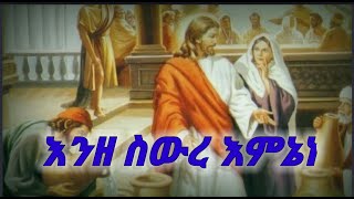 እንዘ ስውረ እምኔነ_የህብረት ዝማሬ_Enze Siwere Eminane_yehibiret Mezmur