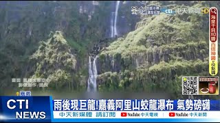 【每日必看】大雨後限定美景! 阿里山蛟龍瀑布\