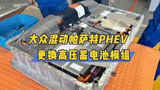 大众混动帕萨特PHEV更换高压蓄电池模组