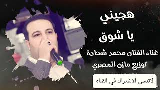 ياشوق هجيني ثقيل  الفنان محمد شحاده توزيع مازن المصري