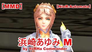 【MMD】YoRHa Commander(司令官)で 「M」 - 浜崎あゆみ(歌詞付き)【NieR:Automata】