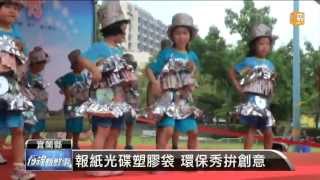 【2013.10.08】資源回收再利用 環保秀拚創意 -udn tv