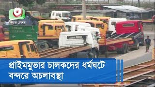 প্রাইমমুভার চালকদের ধর্মঘটে বন্দরে অচলাবস্থা