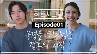 [국제커플] 서울에서 느끼는 하트시그널 (ft.청신호명동)