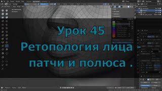 Ретопология лица   патчи и полюса  Урок 45