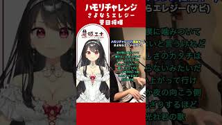 【個人勢 #vtuber 】竜姫エナ ハモリチャレンジ！さよならエレジー/菅田将暉　歌ってみた 【#shorts 】