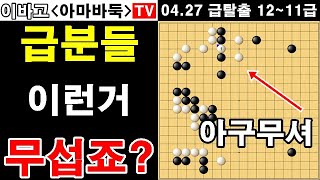 [바둑 급탈출 2기] 이런거 무서우시죠?