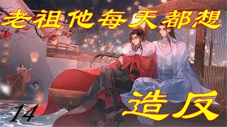 《魔道祖師》忘羨之老祖他每天都想造反   第14集