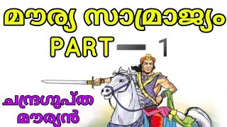 മൗര്യ  സാമ്രാജ്യം ➖️Part➖️1️⃣ ചന്ദ്രഗുപ്ത മൗര്യൻ