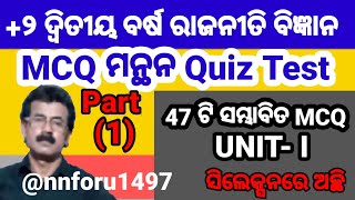 +2 2ND YEAR POLITICAL SC. || MCQ QUIZ TEST UNIT- IV || +୨ ରାଜନୀତି ବିଜ୍ଞାନ UNIT-1 MCQ