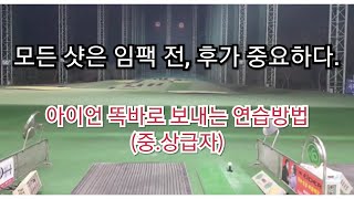 [상위1%골프]아이언 똑바로 가는 연습방법, 모든 샷이든 임팩 전, 후가 제일 중요합니다.