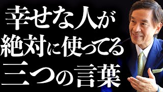 万人に通じる幸せの絶対ワード！幸福度を倍増させる３つの魔法の言葉