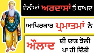 ਏਨੀਆਂ ਅਰਦਾਸਾਂ ਤੋਂ ਬਾਅਦ  ਪ੍ਰਮਾਤਮਾਂ ਨੇ ਔਲਾਦ ਦੀ ਦਾਤ ਝੋਲੀ ਪਾਈ | #katha #gurmatvichar #kathavichar