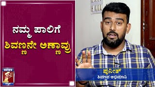 ನಮ್ಮ ಪಾಲಿಗೆ  ಶಿವಣ್ಣನೇ ಅಣ್ಣಾವ್ರು | Shivaraj Kumar | Punith | Fan | NewsFirst Kannada