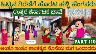 ಹಳ್ಳಿ ಜೀವನದ ಕಥೆಗಳು |#Shantakka #UttarkarnatakaComedy #kannnadaStorie #Kannadacomedy #Gombekathegalu