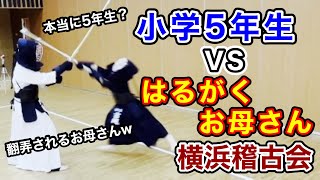 【剣道】本当に小学5年生！？翻弄される、はるがくお母さんw【横浜稽古会】