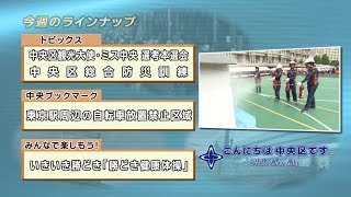 こんにちは　中央区です（Vol.484 平成29年9月10日から9月15日放映）