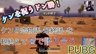 くりの生配信～PUBG～今夜くらいはケンに優しくしようか？ いや、戦場は関係ねぇ！やるぞ！