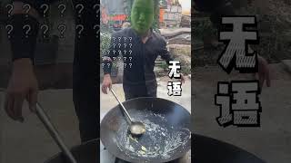 你们以后别叫我做这么难的菜了、不然你们笑完我还叫别人来一起笑我 #跟着快手学做菜