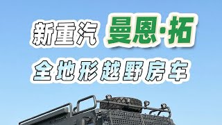 乌尼莫克？不，它是国产全地形越野房车——曼恩·拓；一样的霸气仅需乌尼莫克的三分之一的价格，你会选择谁呢？