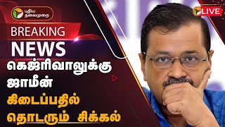 🔴BREAKING: கெஜ்ரிவாலுக்கு ஜாமீன் கிடைப்பதில் தொடரும் சிக்கல் | Arvind Kejriwal | PTT