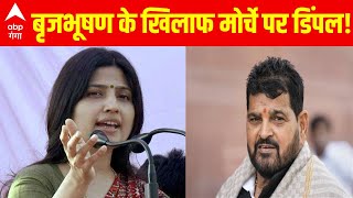 LIVE : बृजभूषण के खिलाफ मोर्चे पर डिंपल ! | Dimple Yadav on Brij Bhushan Sharan Singh | BJP Vs SP