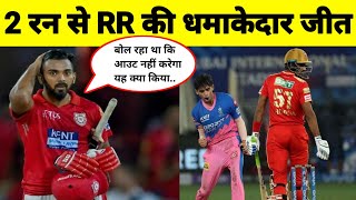 2 रन से राजस्थान रॉयल की धमाकेदार जीत | Rajasthan Royals VS Panjab Kings | RR Win The Match