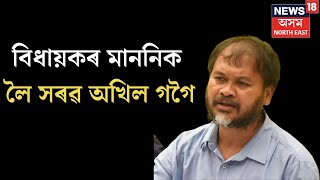 Akhil Gogoi : 'আশাকৰ্মী, অংগনবাড়ী কৰ্মীৰ দৰে বিধায়কসকলো স্বেচ্ছাসেৱী' | N18V