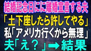 【スカッとする話】結婚記念日に離婚宣言する夫「土下座したら許してやる」私「アメリカ行くから無理w」夫「え？」→結果【修羅場】