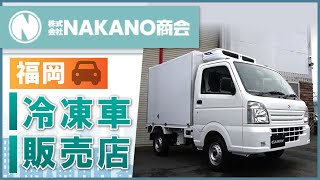 福岡で冷凍車の販売店は評判のNAKANO商会