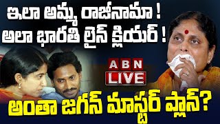 LIVE : ఇలా అమ్మ రాజీనామా ! అలా భారతి లైన్ క్లియర్ ? అంతా జగన్ మాస్టర్ ప్లాన్ ? || Vijayamma | ABN