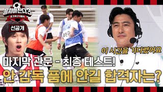 [선공개] ＜드래프트 47＞ 마지막 관문! 최종 테스트 11:11 축구 경기⚽️ ＜뭉쳐야찬다3＞ 6/16(일) 저녁 7시 10분 방송