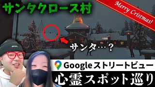 霊が視える人と一緒にサンタの故郷「サンタクロース村」を見たら、クリスマスの現実がありありと浮かんだ…【ストビュー心スポ巡り】