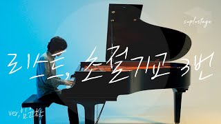 [4K][LIVE][슈플스테이지] 피아니스트 임윤찬｜리스트 Liszt｜초절기교 연습곡 3번 12 Transcendental Etudes, S.139 - No.3