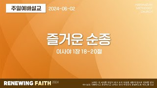 한마음교회 [주일예배설교] | 즐거운 순종 - 김승룡 목사 | 사 1:18-20 | 2024.6.2