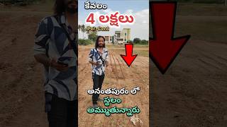 స్థలం అమ్ముతున్నారు తపోవనం అనంతపురం #shorts #ytshorts #anantapur