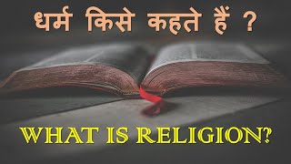 धर्म किसे कहते हैं ? WHAT IS RELIGION? #religion #babitakomal #motivation