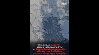 Κακοκαιρία «Αθηνά»: Έκτακτο δελτίο επιδείνωσης του καιρού από την ΕΜΥ
