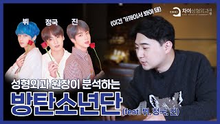 전세계가 주목하는 BTS 중 뷔,진,정국 분석편  (I like BTS!!) - 승호의차이