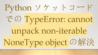 PythonソケットコードでのTypeError: cannot unpack non-iterable NoneType objectの解決