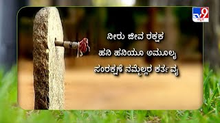 Save Water TV9 Campaign | TV9 ಕಳಕಳಿ: ನೀರು ಜೀವ ರಕ್ಷಕ, ಸಂರಕ್ಷಣೆ ನಮ್ಮೆಲ್ಲರ ಕರ್ತವ್ಯ!