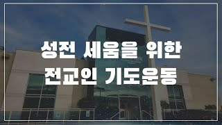 성전 세움을 위한 전교인 기도운동 - 주님의제자교회