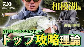 長谷川耕司 STEEZペンシル＆プロップ トップ攻略理論-相模湖編｜Ultimate BASS by DAIWA Vol.489