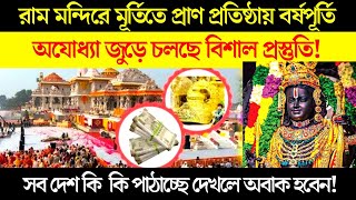 রামলালার প্রাণ প্রতিষ্ঠার বর্ষপূর্তিতে বিশাল প্রস্তুতি। কোন দেশ কি পাঠাচ্ছে জানুন। Ram Mandir 2025