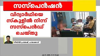 പാലക്കാട് അധ്യാപകരോട് കൊലവിളി നടത്തിയ വിദ്യാര്‍ത്ഥിയെ സ്‌കൂളില്‍ നിന്ന് സസ്‌പെന്റ് ചെയ്തു