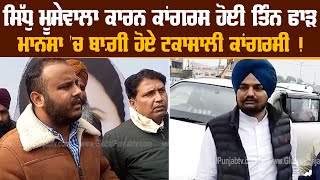 Sidhu  Moosewala  ਕਾਰਨ Congress  ਹੋਈ ਤਿੰਨ ਫਾੜ, Mansa'ਚ ਬਾਗ਼ੀ ਹੋਏ ਟਕਾਸਾਲੀ ਕਾਂਗਰਸੀ !