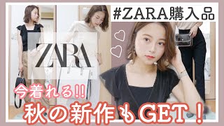 【ZARA購入品】今着れる! 可愛すぎ!秋の新作GET!!!